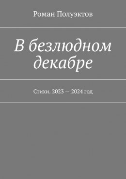 Скачать книгу В безлюдном декабре. Стихи. 2023 – 2024 год