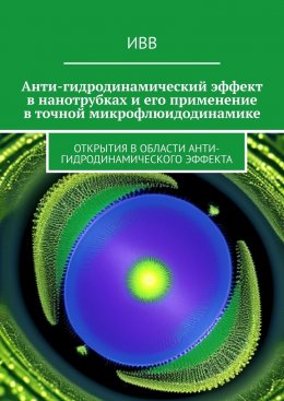 Скачать книгу Анти-гидродинамический эффект в нанотрубках и его применение в точной микрофлюидодинамике. Открытия в области анти-гидродинамического эффекта