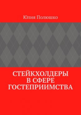 Скачать книгу Стейкхолдеры в сфере гостеприимства