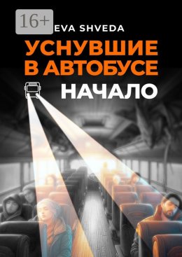 Скачать книгу Уснувшие в автобусе. Начало