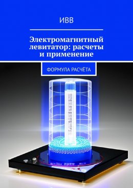 Скачать книгу Электромагнитный левитатор: расчеты и применение. Формула расчёта