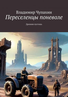 Скачать книгу Переселенцы поневоле. Древняя пустошь