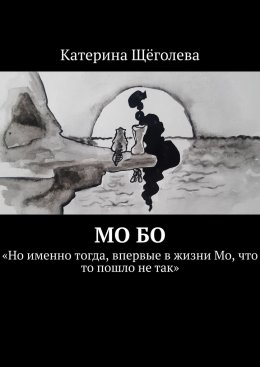 Скачать книгу Мо Бо. «Но именно тогда, впервые в жизни Мо, что-то пошло не так»