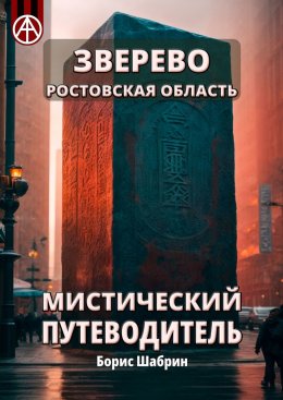 Скачать книгу Зверево. Ростовская область. Мистический путеводитель