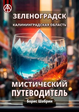 Скачать книгу Зеленоградск. Калининградская область. Мистический путеводитель