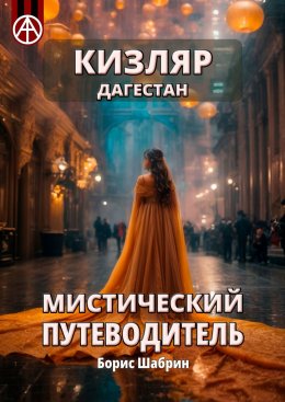 Скачать книгу Кизляр. Дагестан. Мистический путеводитель