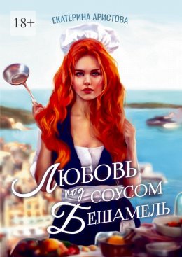 Скачать книгу Любовь под соусом бешамель