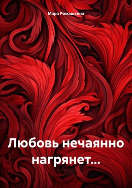 Скачать книгу Любовь нечаянно нагрянет…