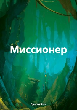 Скачать книгу Миссионер