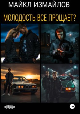 Скачать книгу Молодость всё прощает?