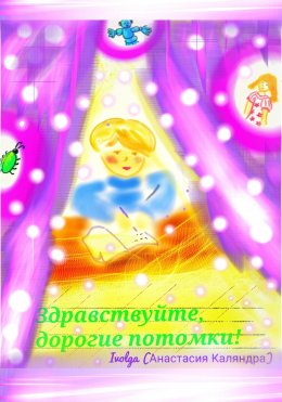 Скачать книгу Здравствуйте, дорогие потомки!