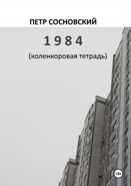 Скачать книгу 1984 (коленкоровая тетрадь)