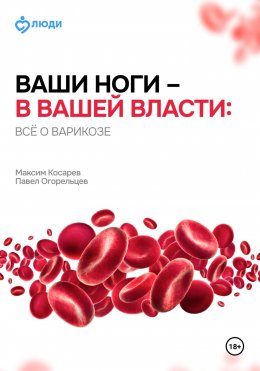 Скачать книгу Ваши ноги – в вашей власти: всё о варикозе