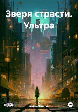 Скачать книгу Зверя страсти. Ультра