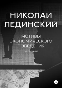 Скачать книгу Мотивы экономического поведения