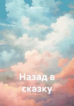 Скачать книгу Назад в сказку