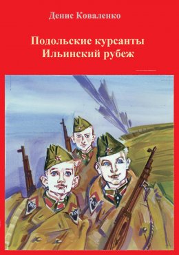 Скачать книгу Подольские курсанты. Ильинский рубеж