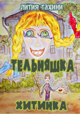 Скачать книгу Тельняшка и Хитинка