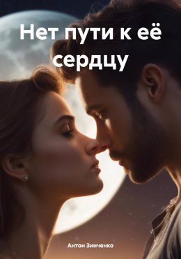 Скачать книгу Нет пути к её сердцу