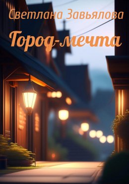 Скачать книгу Город-мечта