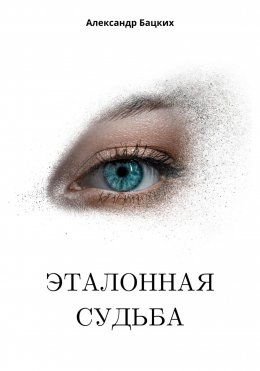 Скачать книгу Эталонная судьба