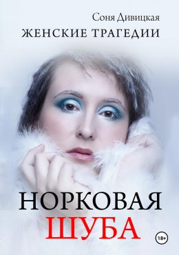 Скачать книгу Норковая Шуба