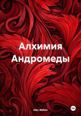 Скачать книгу Алхимия Андромеды