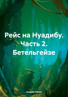 Скачать книгу Рейс на Нуадибу. Часть 2. Бетельгейзе