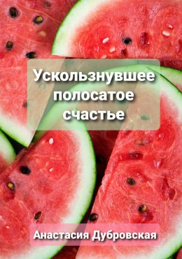 Скачать книгу Ускользнувшее полосатое счастье