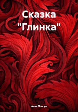 Скачать книгу Сказка «Глинка»