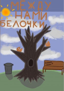 Скачать книгу Между нами белочки