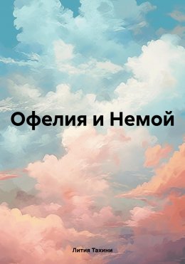 Скачать книгу Офелия и Немой