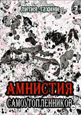 Скачать книгу Амнистия самоутопленников