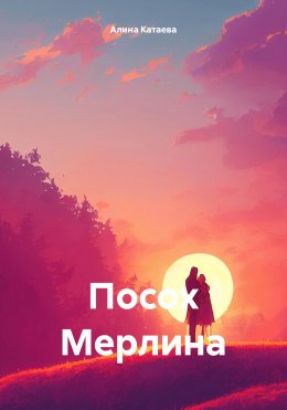 Скачать книгу Посох Мерлина