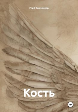 Скачать книгу Кость