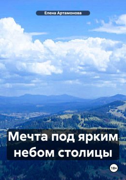 Скачать книгу Мечта под ярким небом столицы