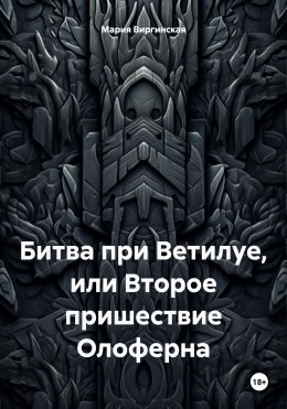 Скачать книгу Битва при Ветилуе, или Второе пришествие Олоферна