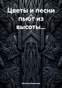 Скачать книгу Цветы и песни пьют из высоты…