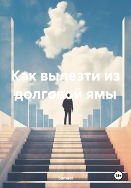 Скачать книгу Как вылезти из долговой ямы