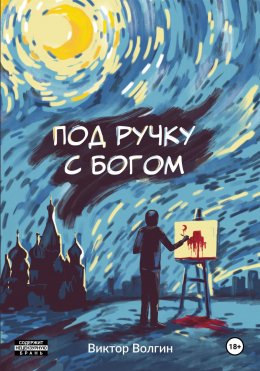 Скачать книгу Под ручку с Богом!