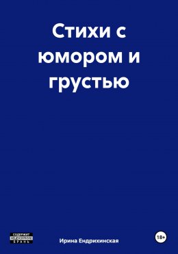 Скачать книгу Стихи с юмором и грустью