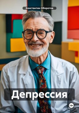 Скачать книгу Депрессия