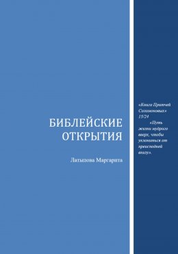 Скачать книгу Библейские открытия