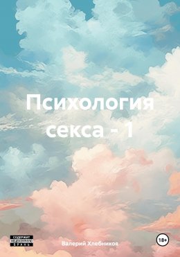 Скачать книгу Психология секса – 1