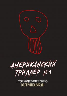 Скачать книгу Американский триллер №1