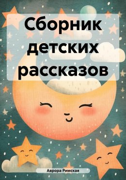 Скачать книгу Сборник детских рассказов