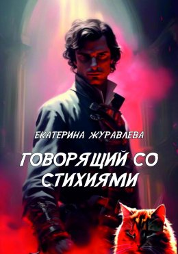 Скачать книгу Говорящий со стихиями