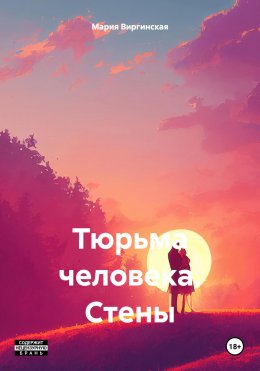 Скачать книгу Тюрьма человека. Стены