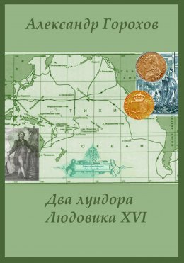 Скачать книгу Два луидора Людовика XVI. Иронический детектив