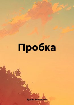 Скачать книгу Пробка